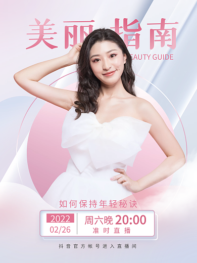 简约创意医美美容直播宣传海报