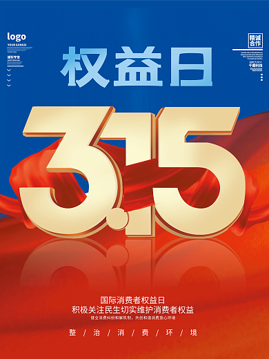 315国际消费者权益日打假节日宣传海报