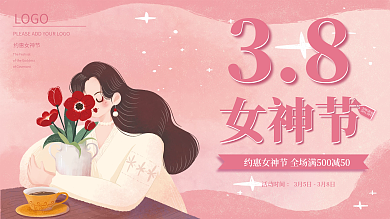 简约粉色38妇女节节日女神节促销打折展板