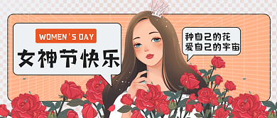 妇女节创意文案公众号封面
