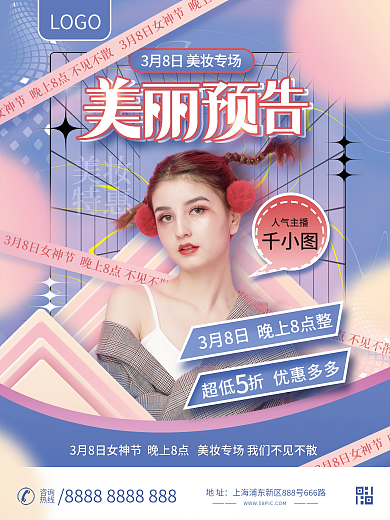 38妇女节女神节活动直播促销海报