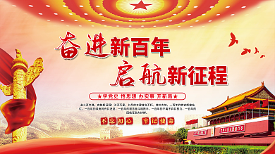奋进新百年启航新征程党建展板海报