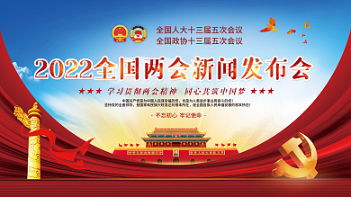 党建风聚焦全国两会全会党史新闻发布会展板