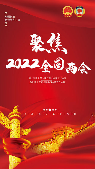 2022年聚焦两会胜利召开党建风大气海报