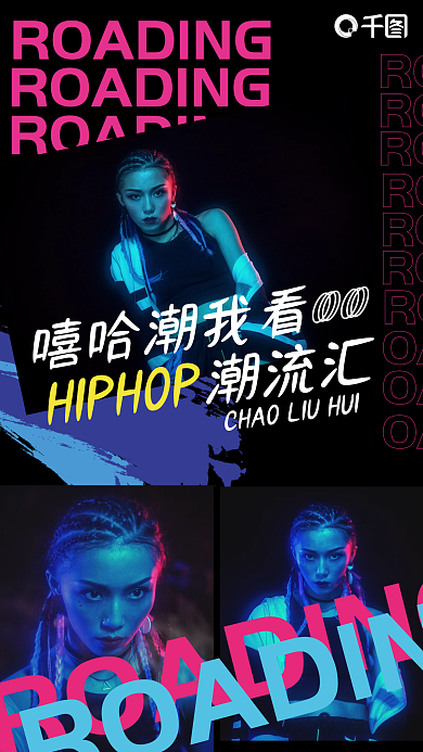 嘻哈多人人像活动手机海报