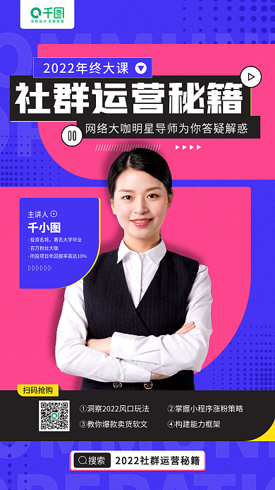 社群运营秘籍名师课程手机海报