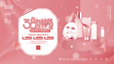 38妇女节女神节女王节美妆促销活动展板