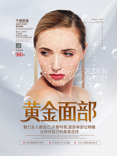 小清新简约面部精雕项目医美海报