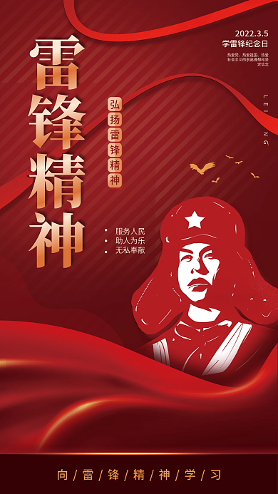 弘扬雷锋精神宣传海报