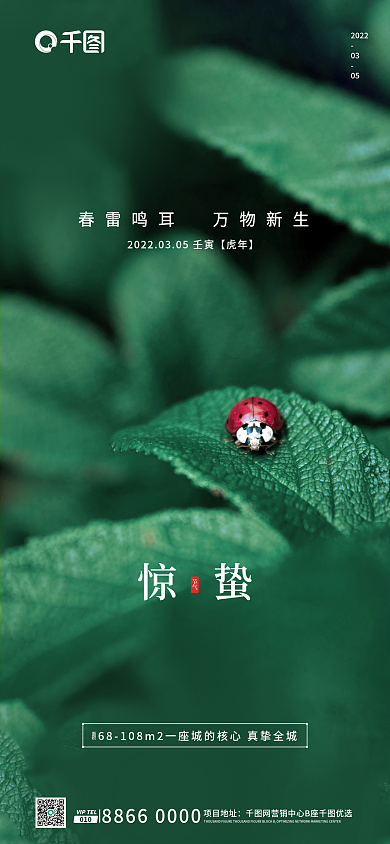 房地产绿色简约新媒体惊蛰长图宣传海报