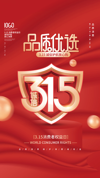 红色简约315消费者权益日宣传商业海报