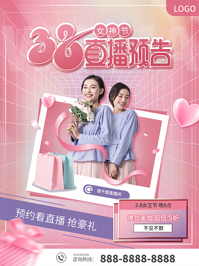 38妇女节女神节活动直播促销海报