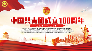 中国共青团成立100周年展板