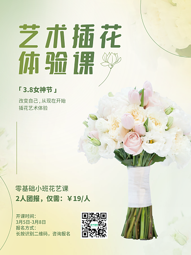 38妇女节插花课程宣传海报