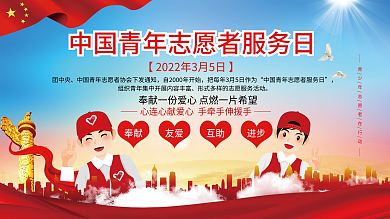 简约中国青年志愿者服务日宣传展板