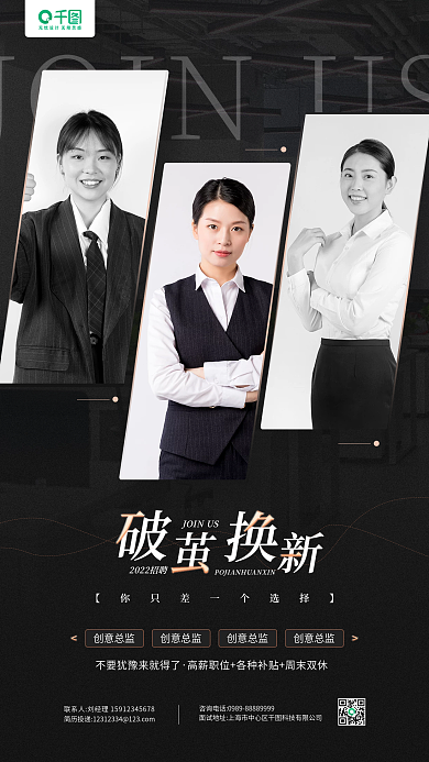 企业招聘多人人物形象黑色手机海报