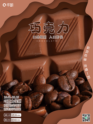 巧克力促销销售海报
