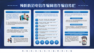简约风预防防范电信诈骗网络诈骗宣传展板