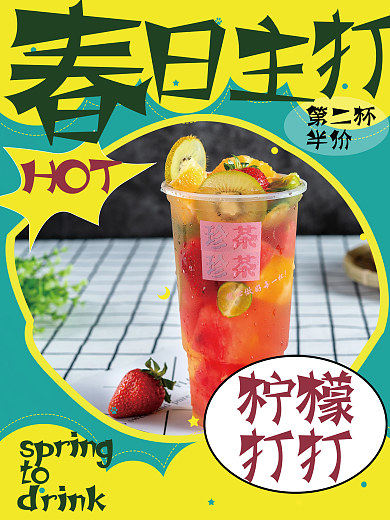 春季上新奶茶海报