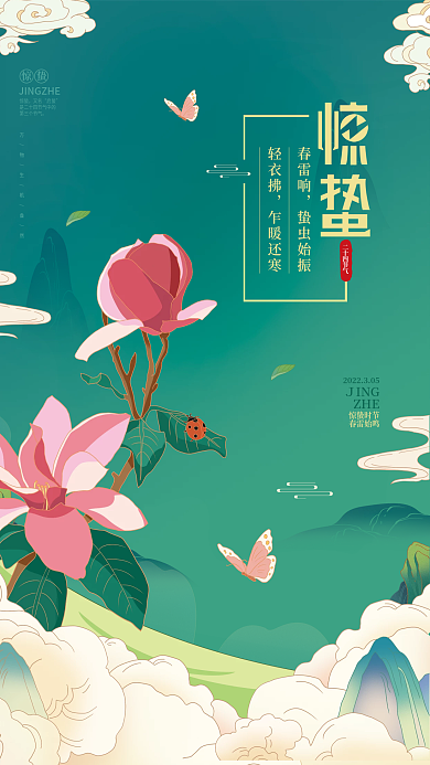 手绘中国风二十四节气惊蛰海报模板