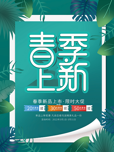 春天春季上新小清新视觉促销海报