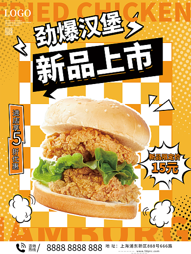 炸鸡汉堡新品上市海报