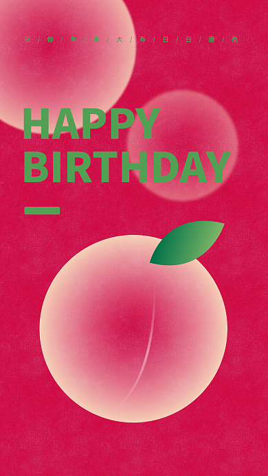 手机海报生日红绿桃子