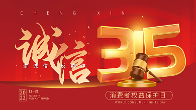 315消费者权益日宣传简约展板海报
