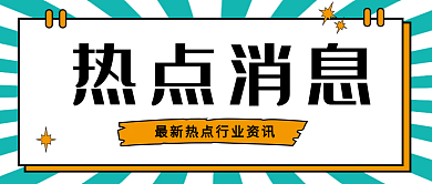 简约风热点消息行业资讯新媒体公众号封面图