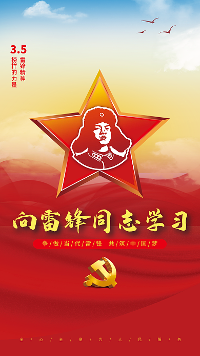 学雷锋弘扬雷锋精神党建宣传海报