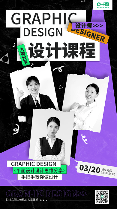 平面设计分享课程多人人物手机海报