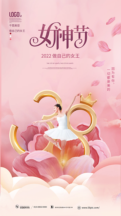 粉色唯美医美美容三八妇女节女神节祝福海报