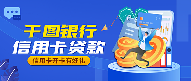 信用卡贷款公众号封面