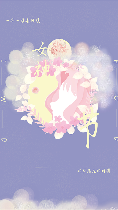 三八淡雅高贵女神节