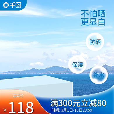 原创创意蓝色海洋海水化妆品防晒洗护主图