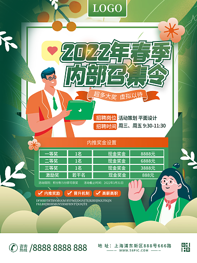 2022春季招聘内推奖励活动公示招聘海报