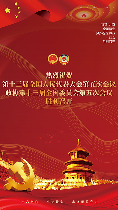 党建风2022年两会新闻发布会宣传海报