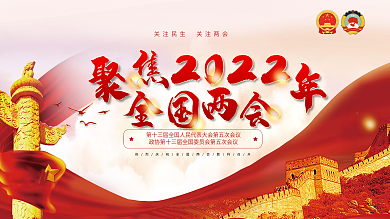 2022党建风全国两会胜利召开展板