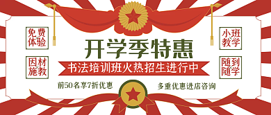复古奖状开学季特惠红色公众号封面