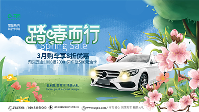 简约清新汽车品牌春季促销活动背景展板