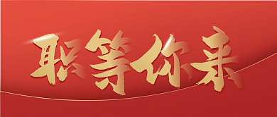 红金大气书法招聘公众号封面