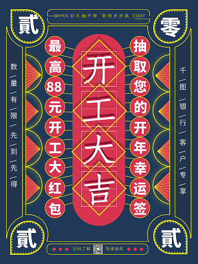 节后银行开工开门红幸运抽签营销海报