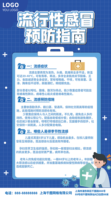 医疗健康流行性感冒预防指南海报 新媒