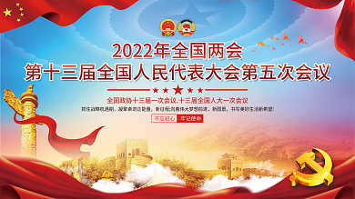 2022全国两会胜利召开展板3