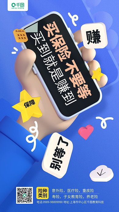 保险行业营销创意立体手机海报