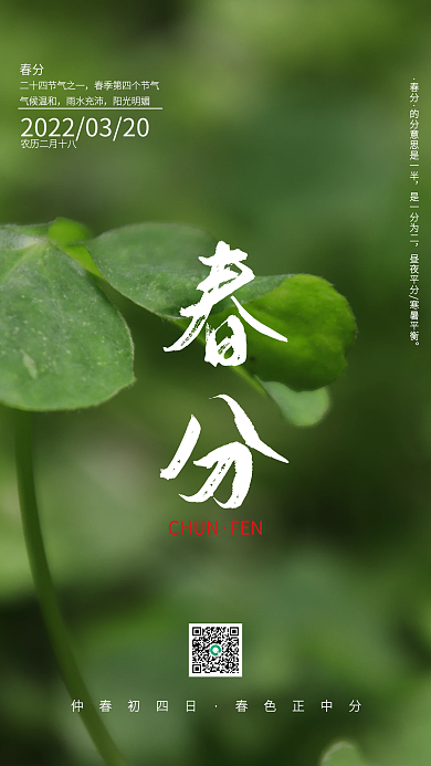 24节气传统春分节气宣传海报