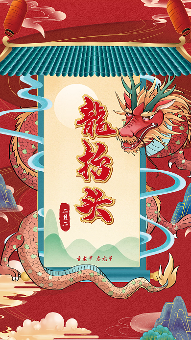 二月二龙抬头海报