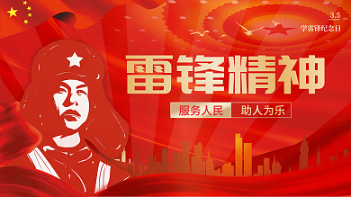 创意简约学习雷锋精神党建展板