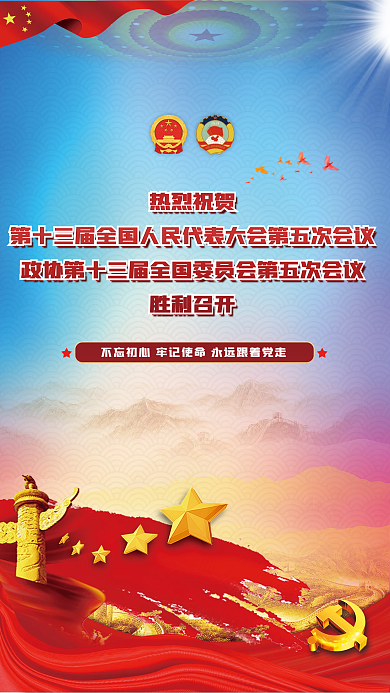 2022全国两会胜利召开海报