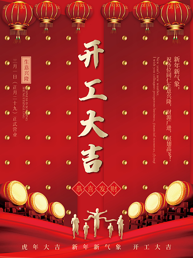 2022红色锣鼓开工大吉海报
